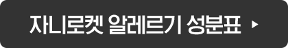 자니로켓 알레르기 성분표 팝업 보기