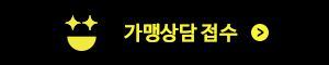 가맹상담 접수하러 가기