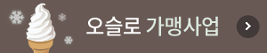 오슬로 가맹사업