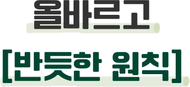 올바르고 [반듯한 원칙]
