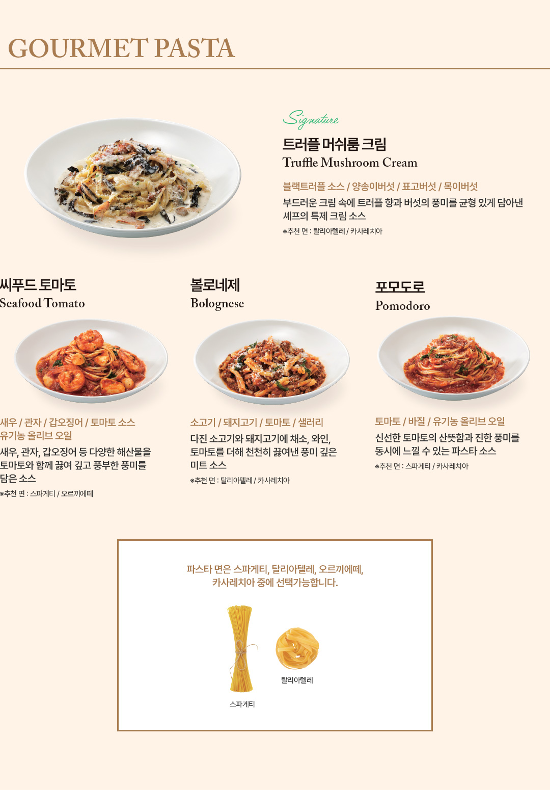 GOURMET PASTA 메뉴